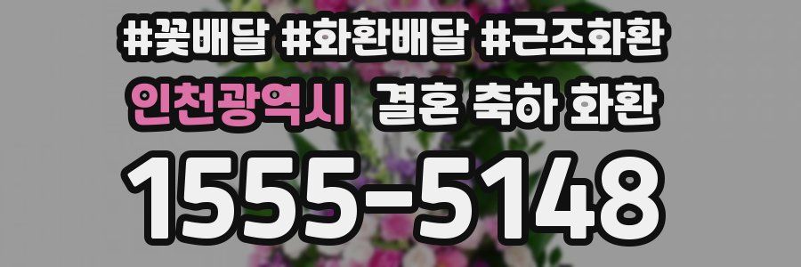 인천광역시 결혼 축하 화환