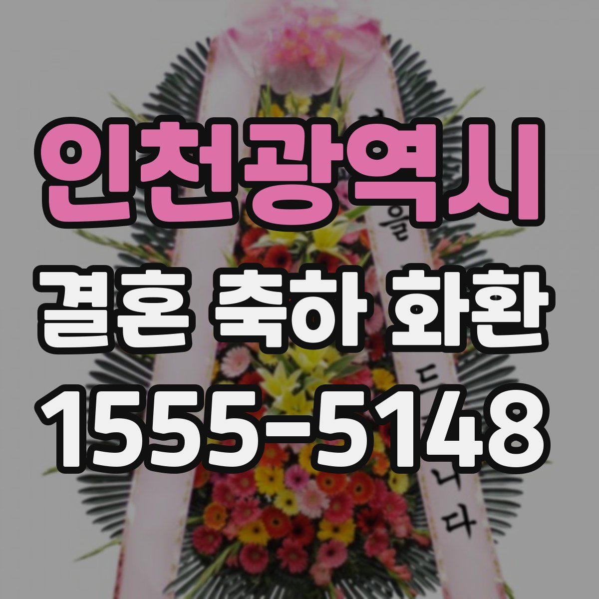 인천광역시 결혼 축하 화환