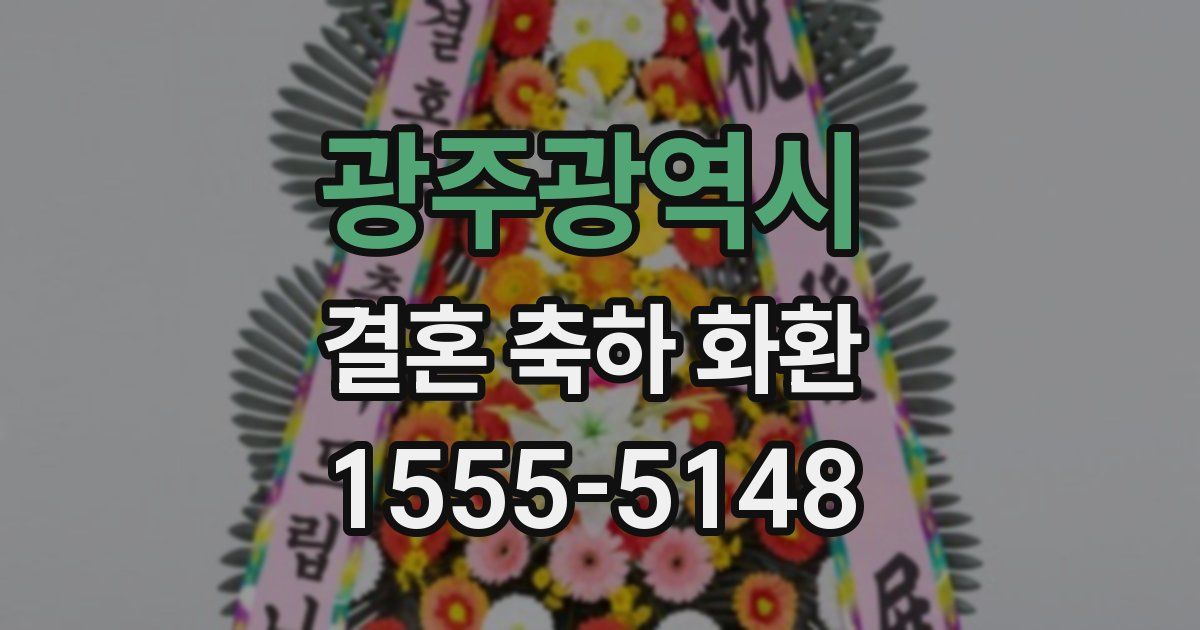 광주광역시 결혼 축하 화환