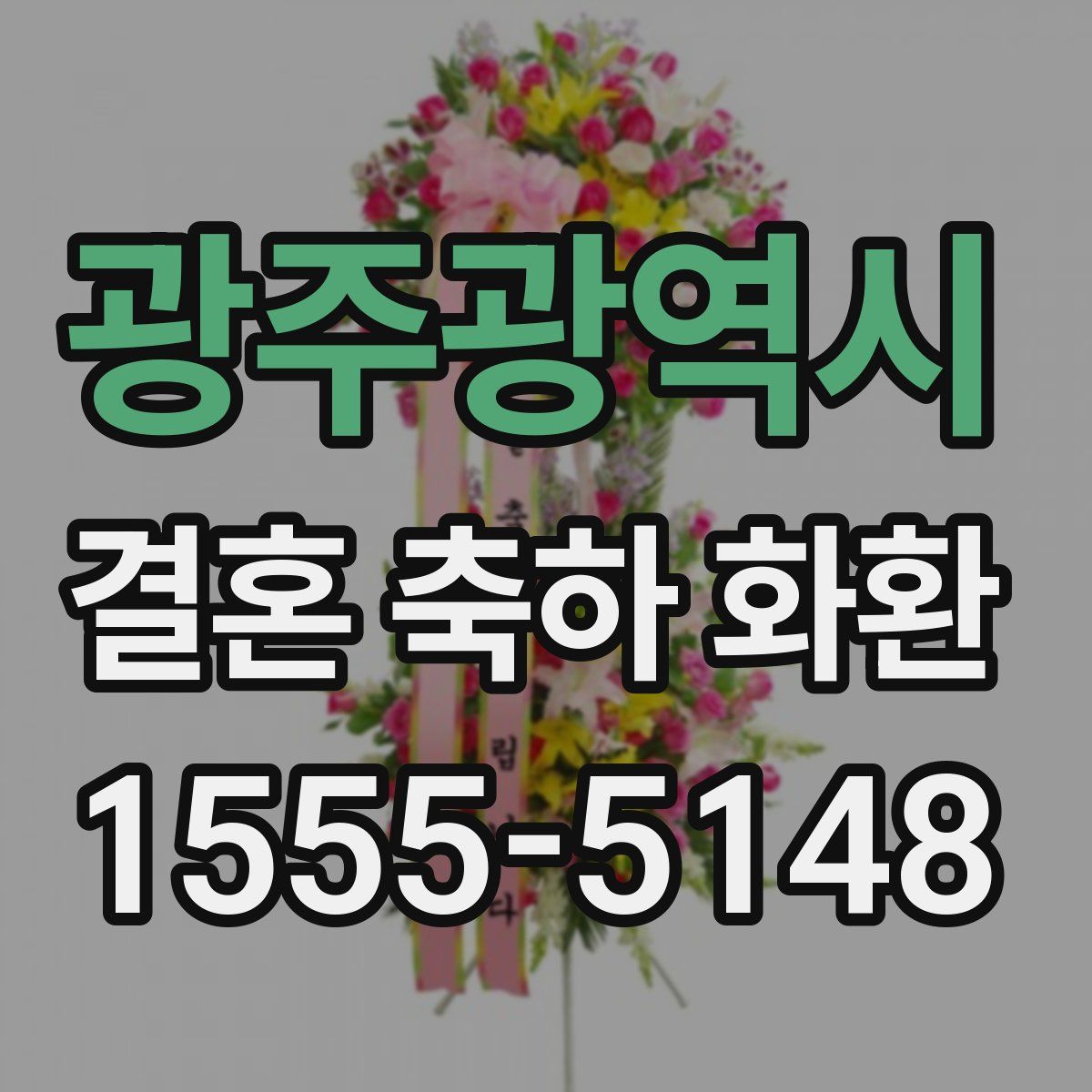 광주광역시 결혼 축하 화환