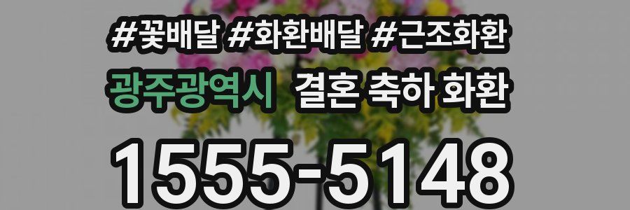 광주광역시 결혼 축하 화환