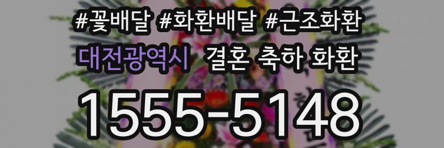 대전광역시 결혼 축하 화환