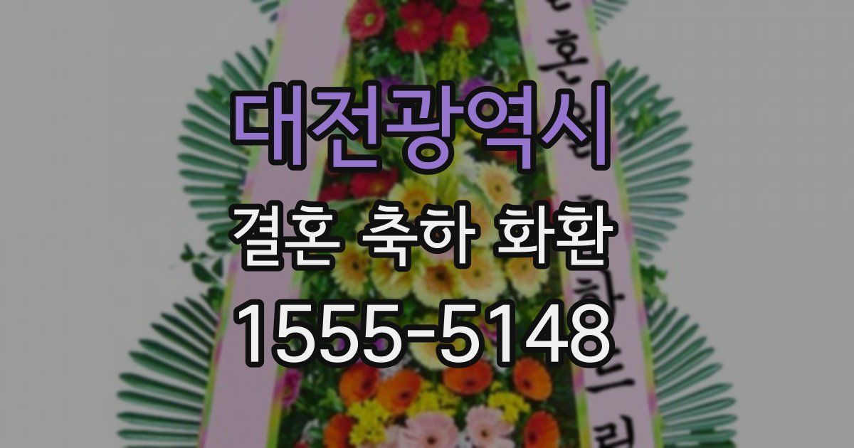 대전광역시 결혼 축하 화환