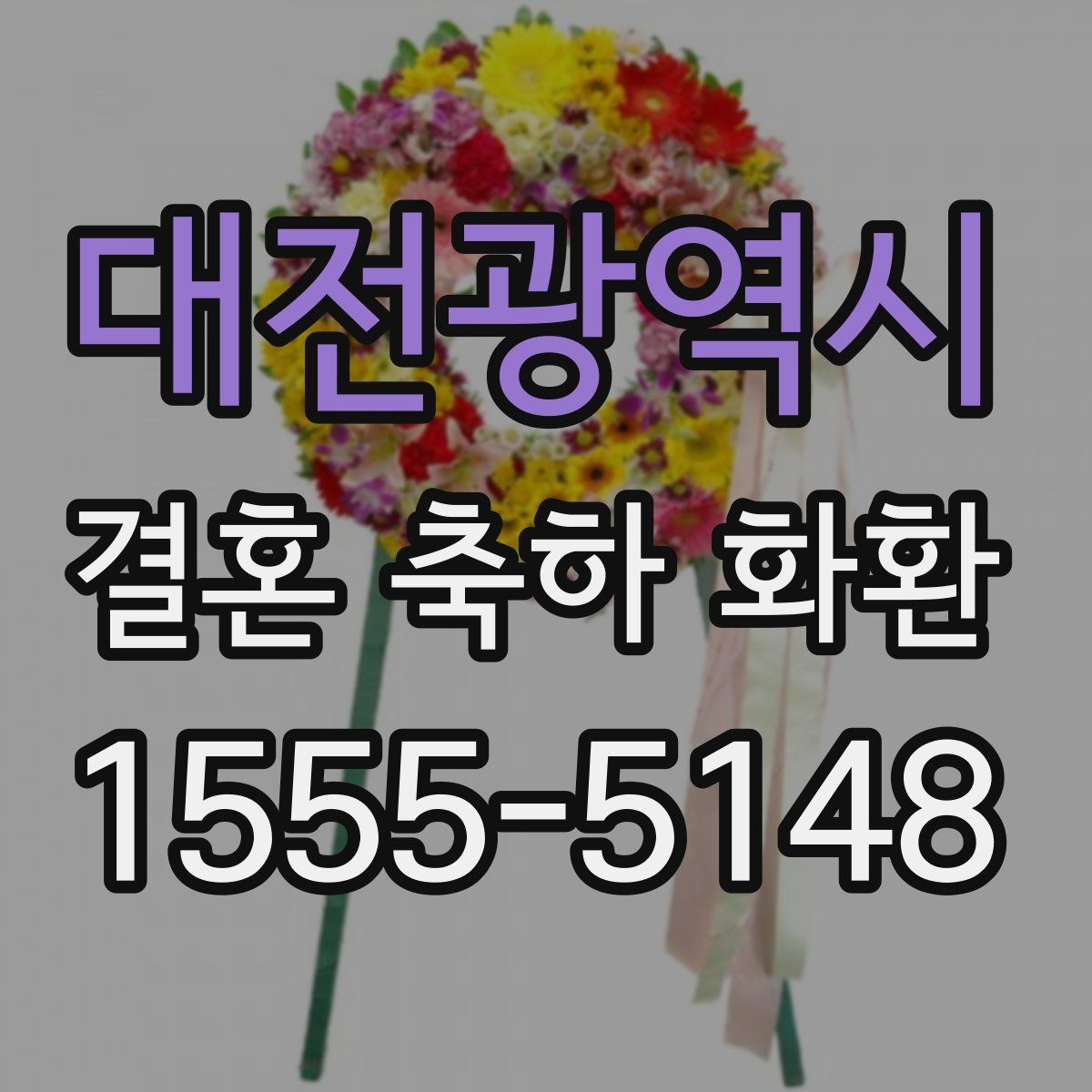 대전광역시 결혼 축하 화환
