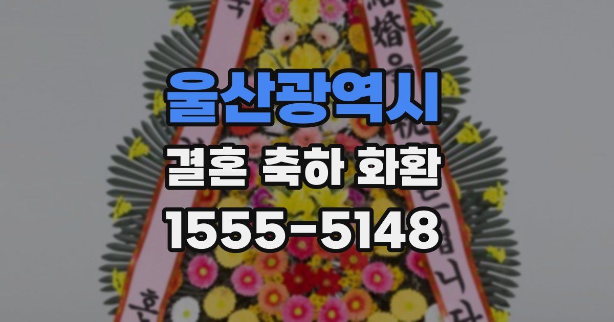 울산광역시 결혼 축하 화환