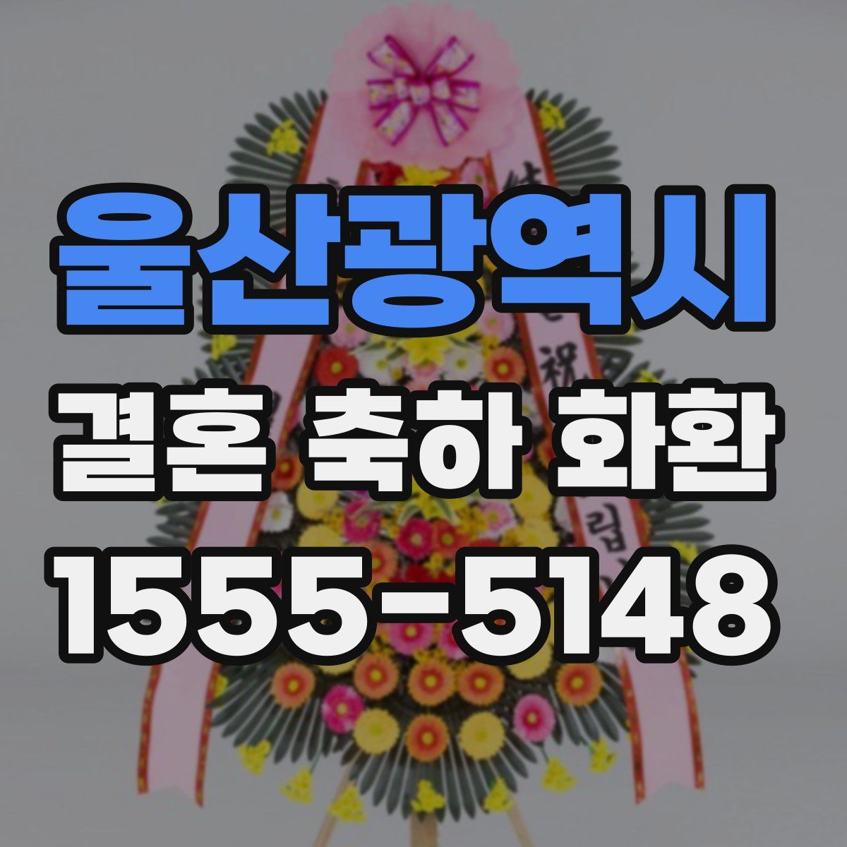 울산광역시 결혼 축하 화환