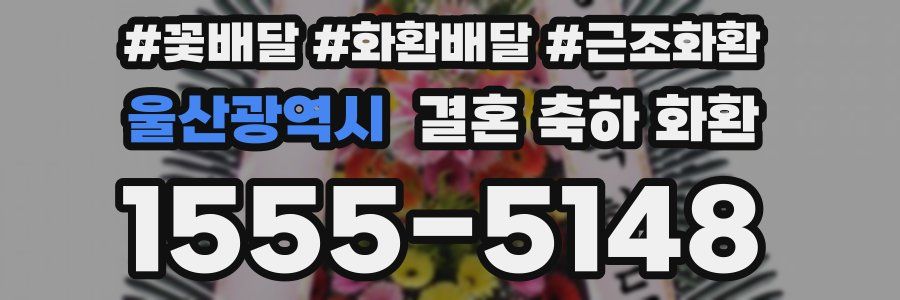 울산광역시 결혼 축하 화환