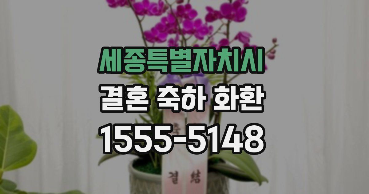 세종특별자치시 결혼 축하 화환