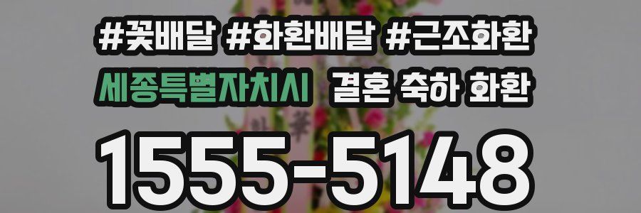세종특별자치시 결혼 축하 화환