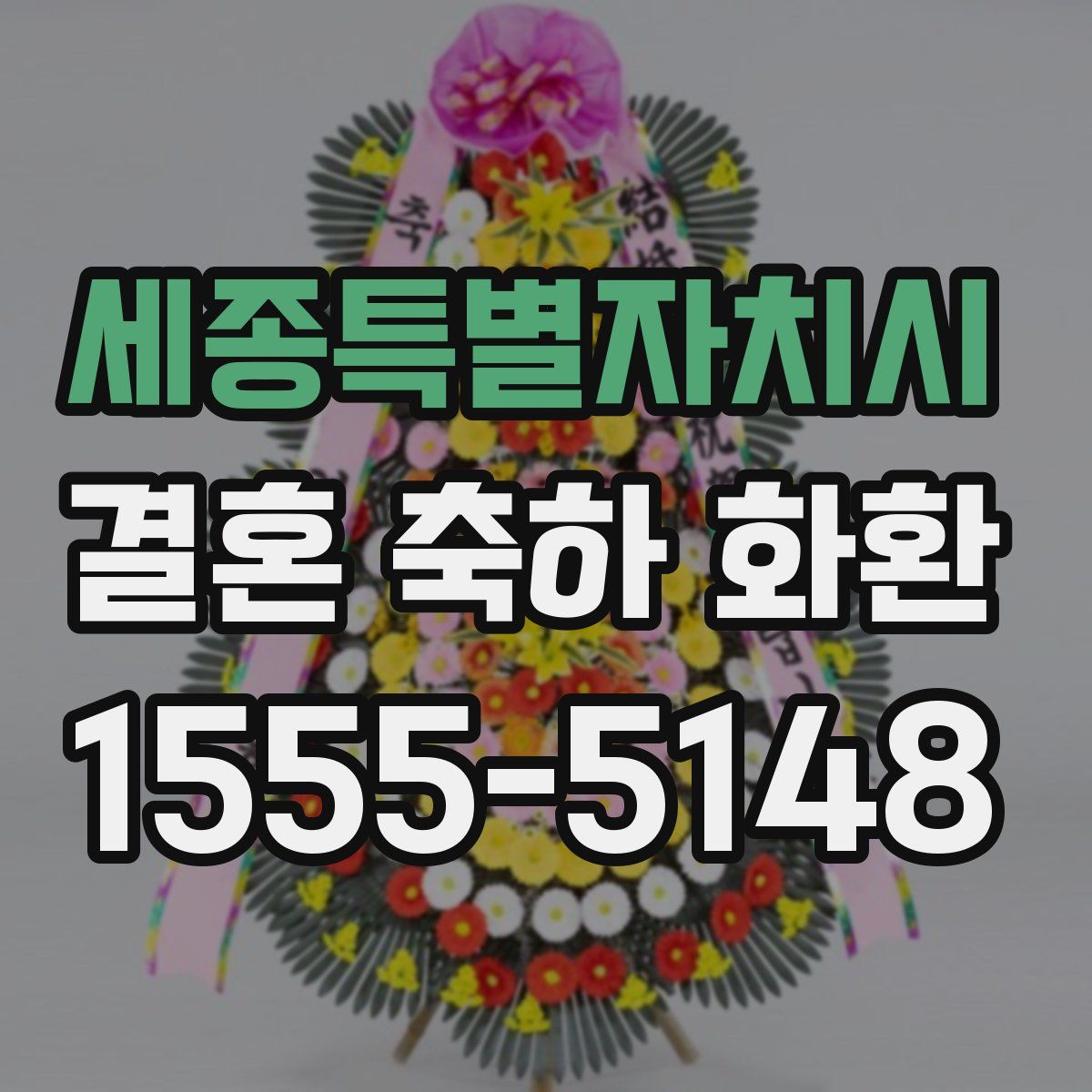 세종특별자치시 결혼 축하 화환