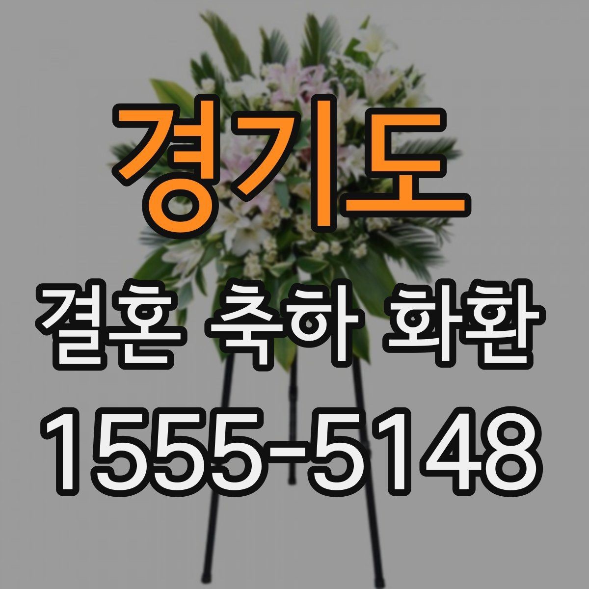 경기도 결혼 축하 화환 문구를 격식 있게 다듬는 팁