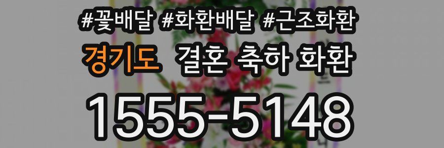 경기도 결혼 축하 화환
