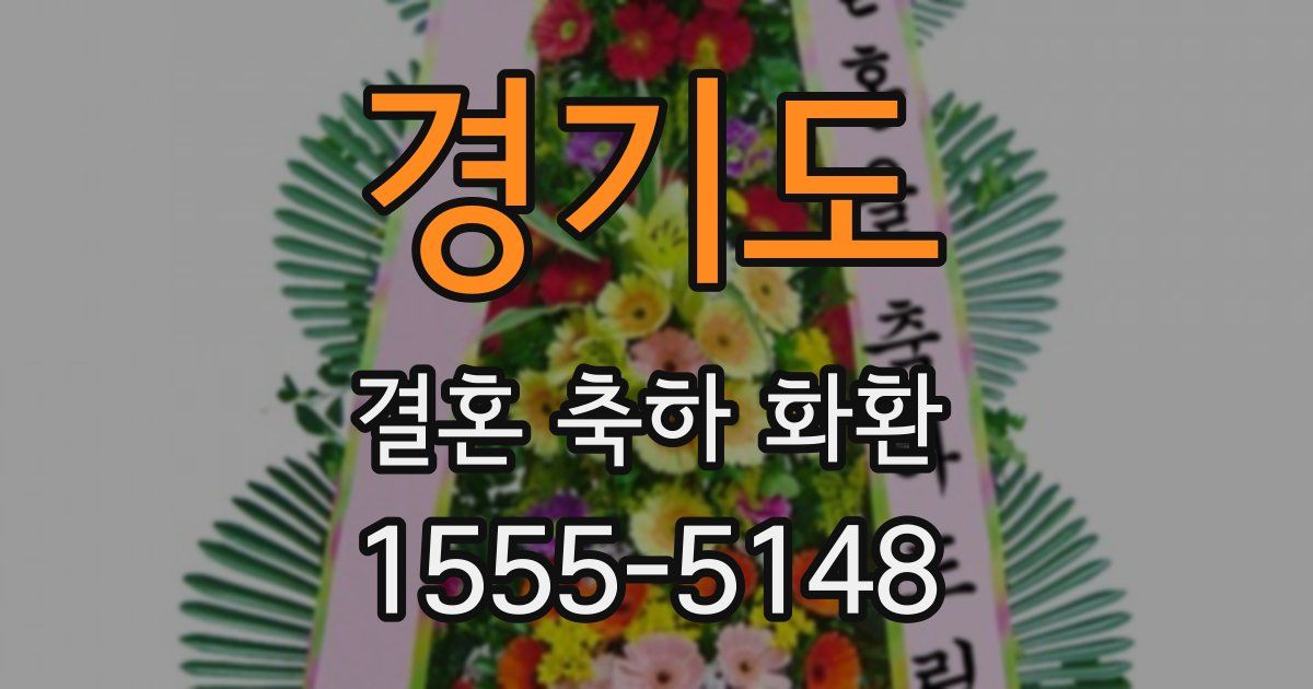 경기도 결혼 축하 화환