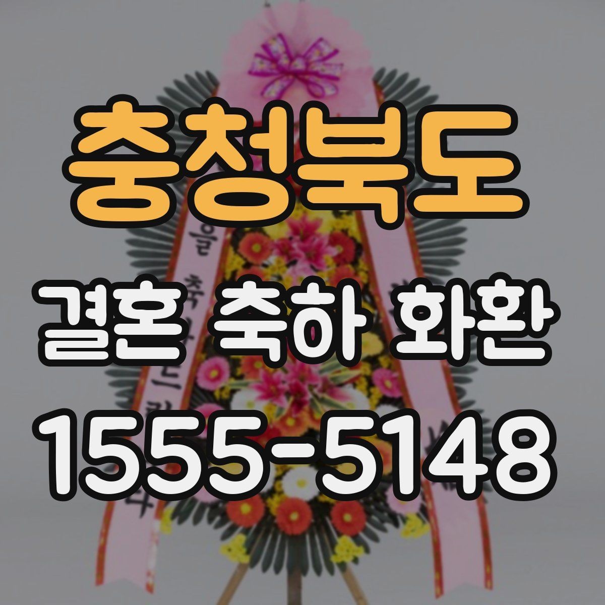 충청북도 결혼 축하 화환 문구 고르는 방법