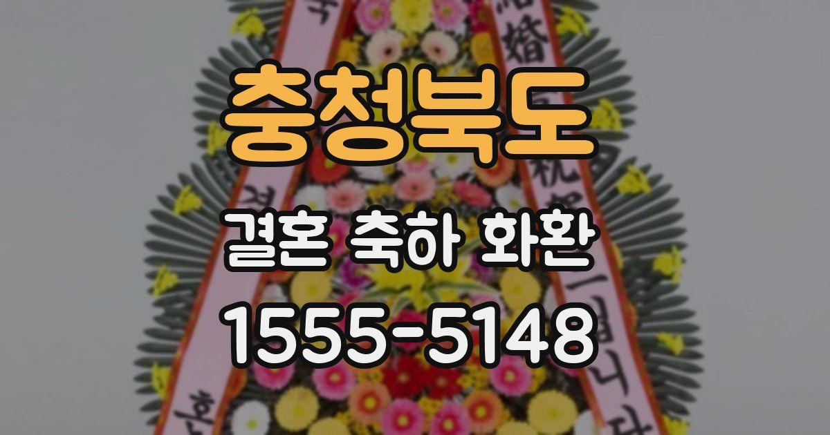 충청북도 결혼 축하 화환