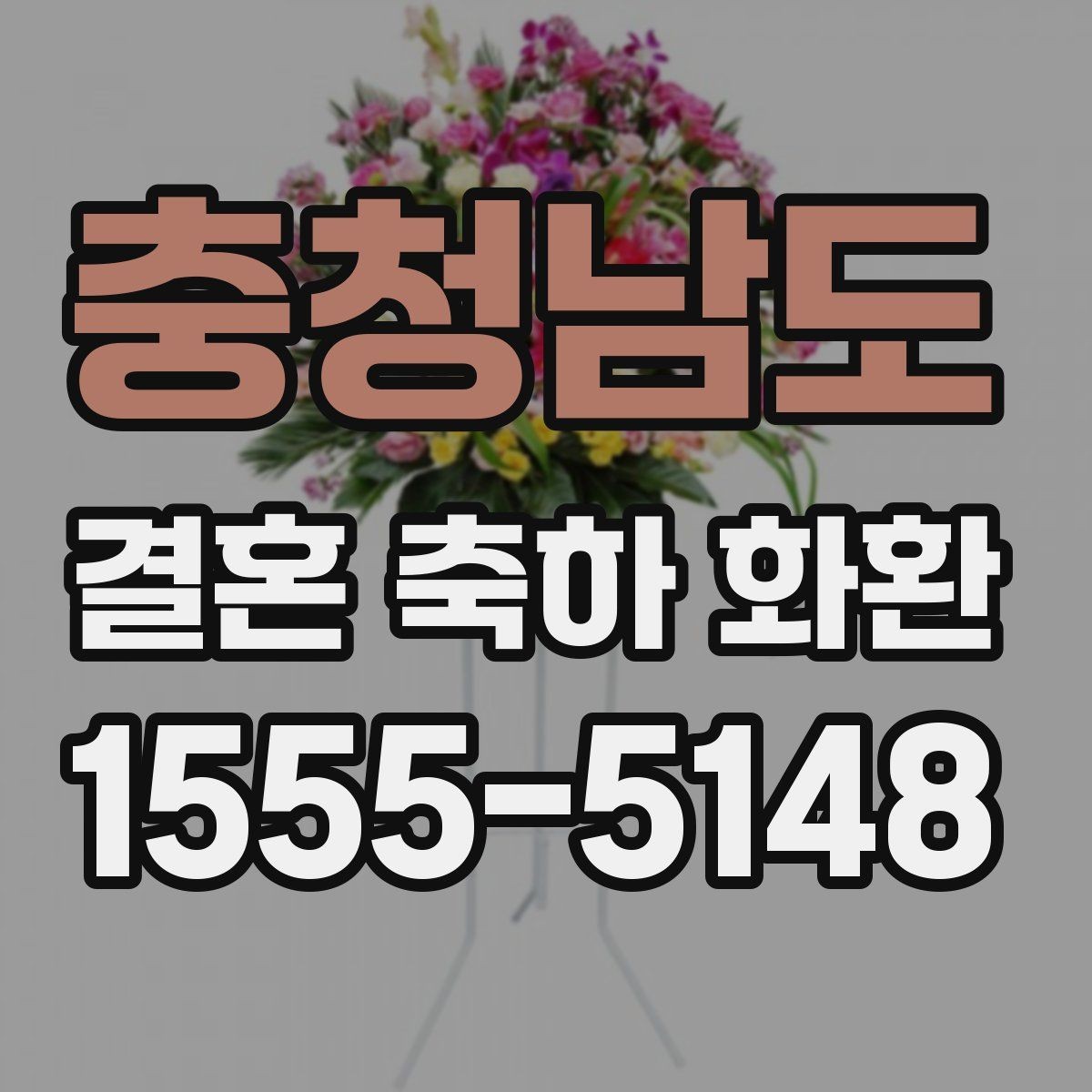 충청남도 결혼 축하 화환 디자인 선택에서 자주 보는 항목