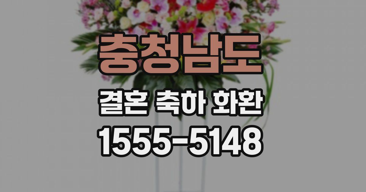 충청남도 결혼 축하 화환