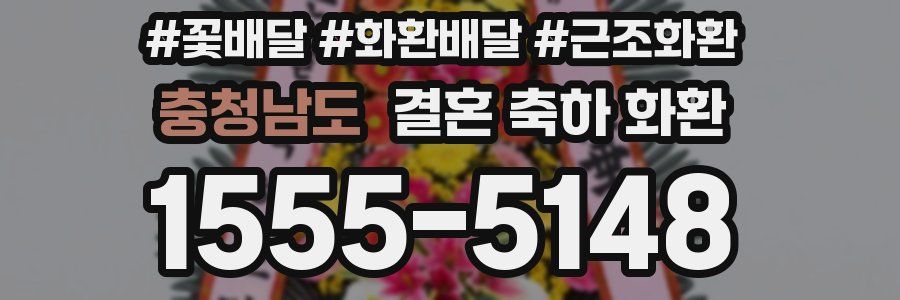 충청남도 결혼 축하 화환