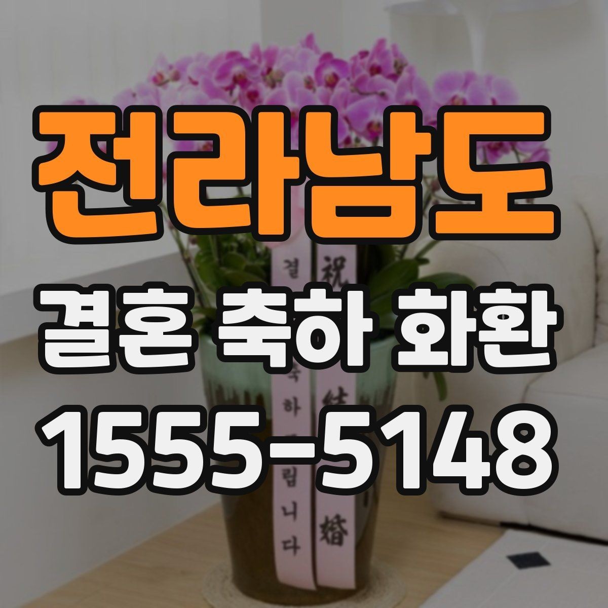 전라남도 결혼 축하 화환 품격 있게 전달하는 기본 예절