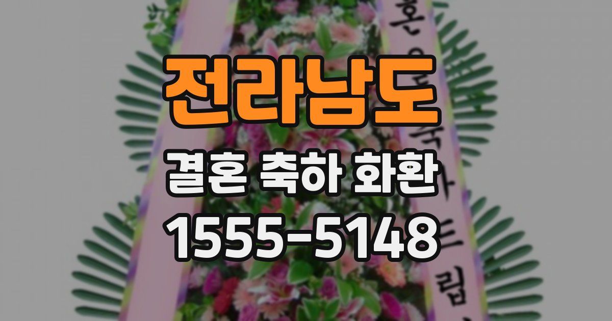 전라남도 결혼 축하 화환