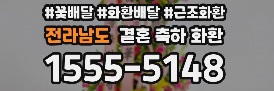 전라남도 결혼 축하 화환