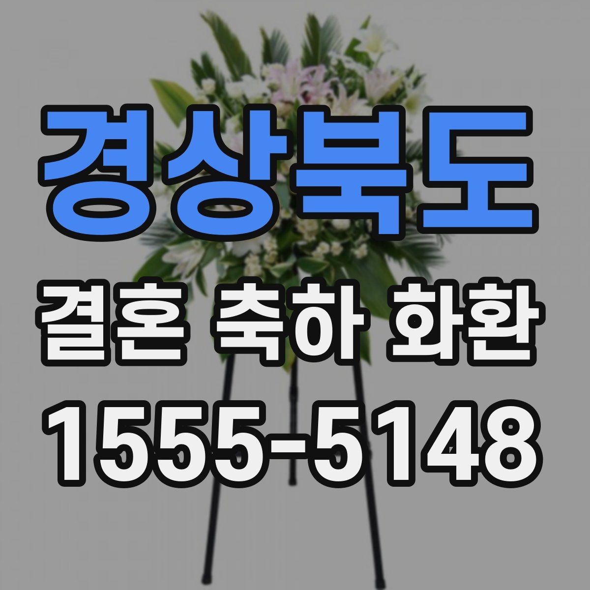 경상북도 결혼 축하 화환 디자인을 보기 좋게 고르는 요령