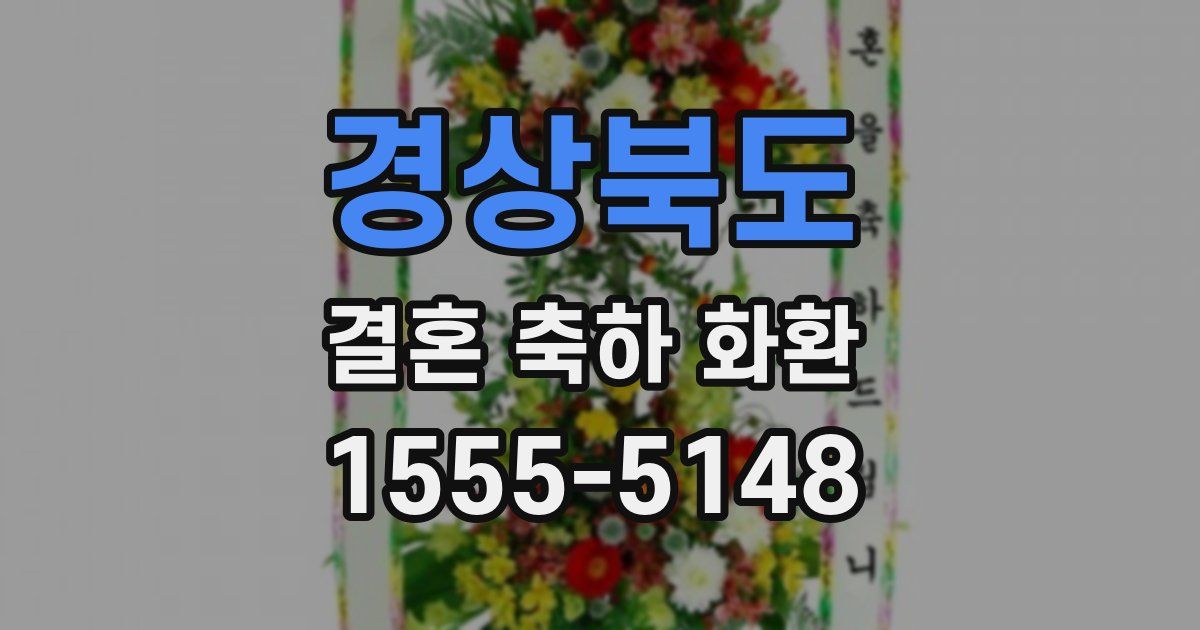 경상북도 결혼 축하 화환