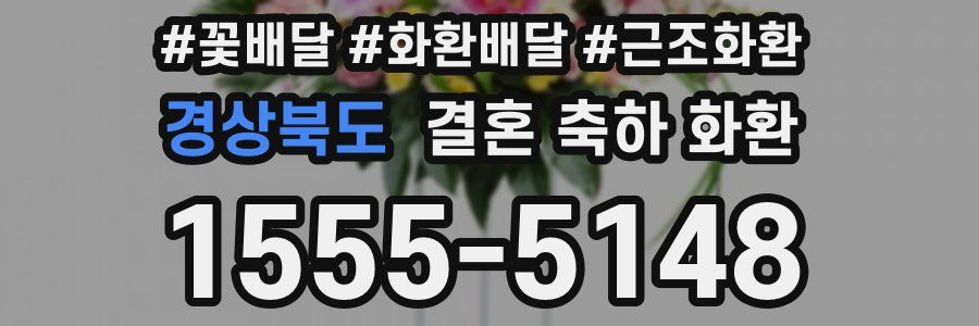 경상북도 결혼 축하 화환