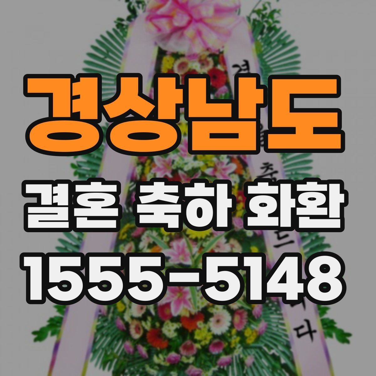 경상남도 결혼 축하 화환 보내는 일정 조율 방법