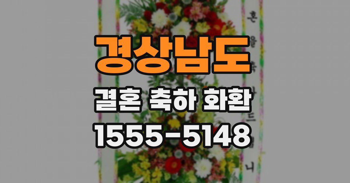 경상남도 결혼 축하 화환