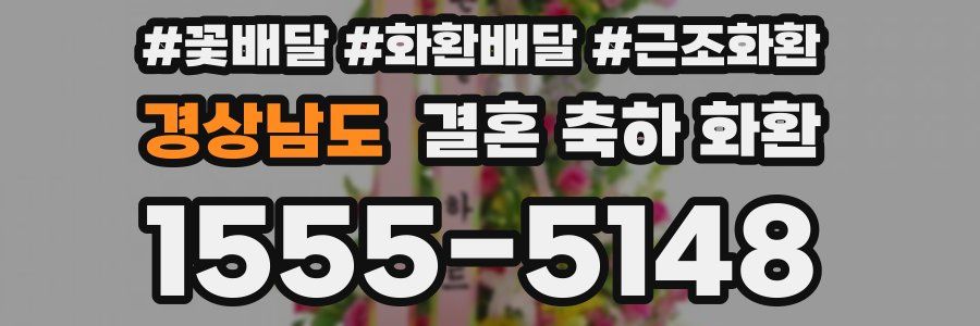 경상남도 결혼 축하 화환
