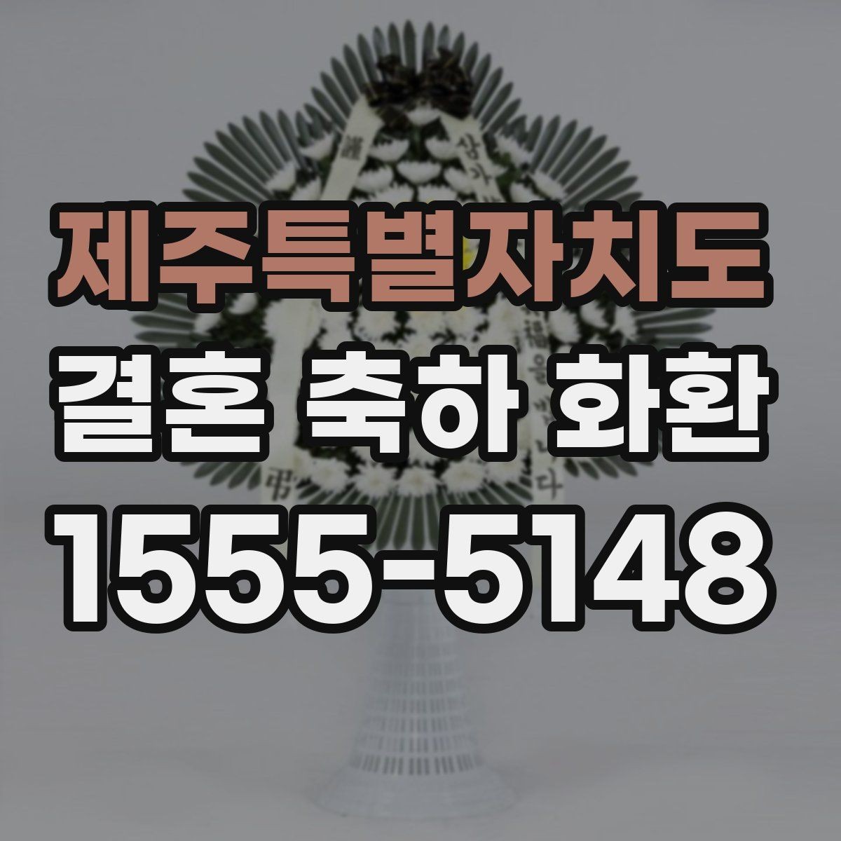 제주특별자치도 결혼 축하 화환 구성과 문구를 함께 고르는 요령