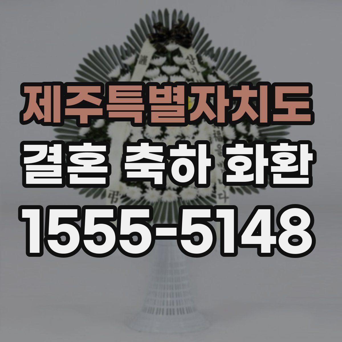 제주특별자치도 결혼 축하 화환
