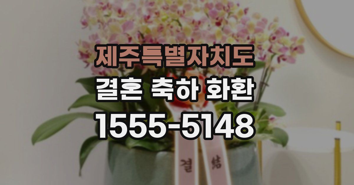 제주특별자치도 결혼 축하 화환