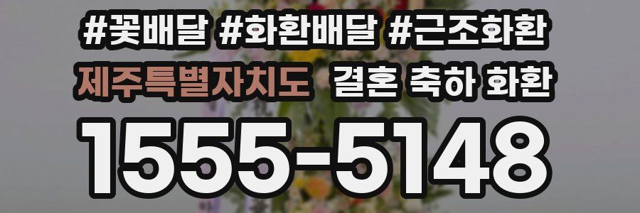 제주특별자치도 결혼 축하 화환