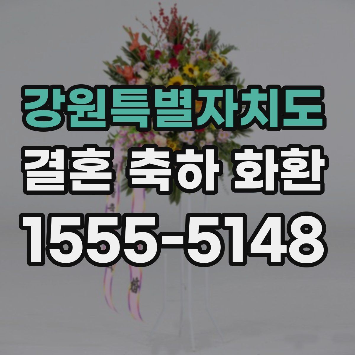 강원특별자치도 결혼 축하 화환 예식장 규정을 살펴봐야 하는 이유