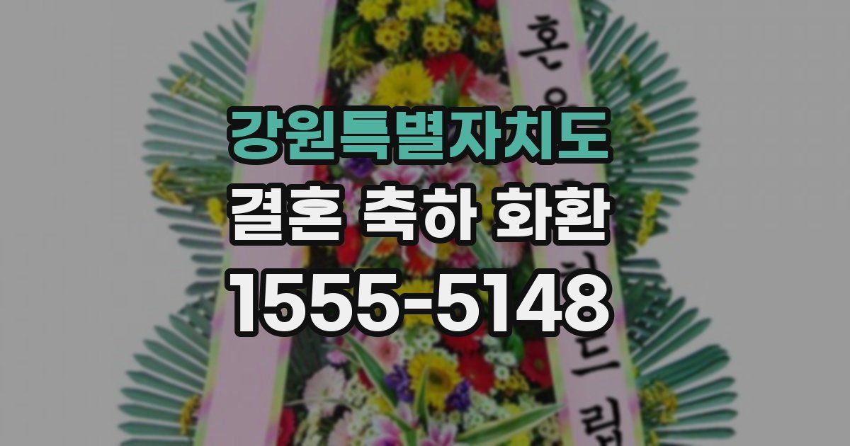 강원특별자치도 결혼 축하 화환