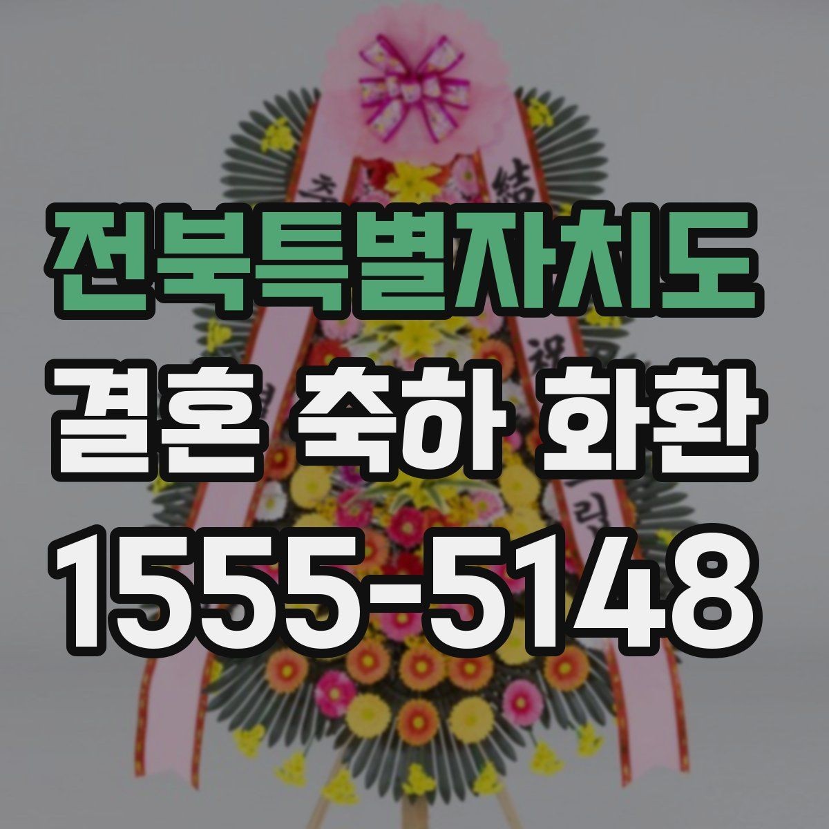 전북특별자치도 결혼 축하 화환 업체 상담 전에 준비할 정보