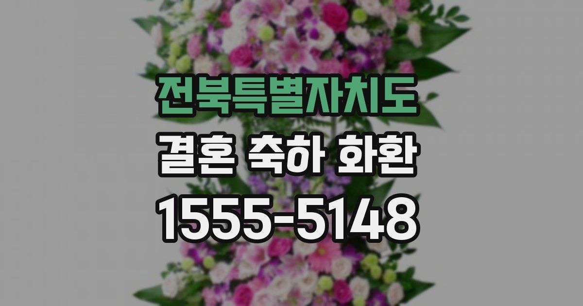 전북특별자치도 결혼 축하 화환