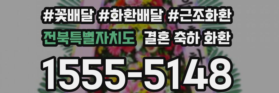 전북특별자치도 결혼 축하 화환