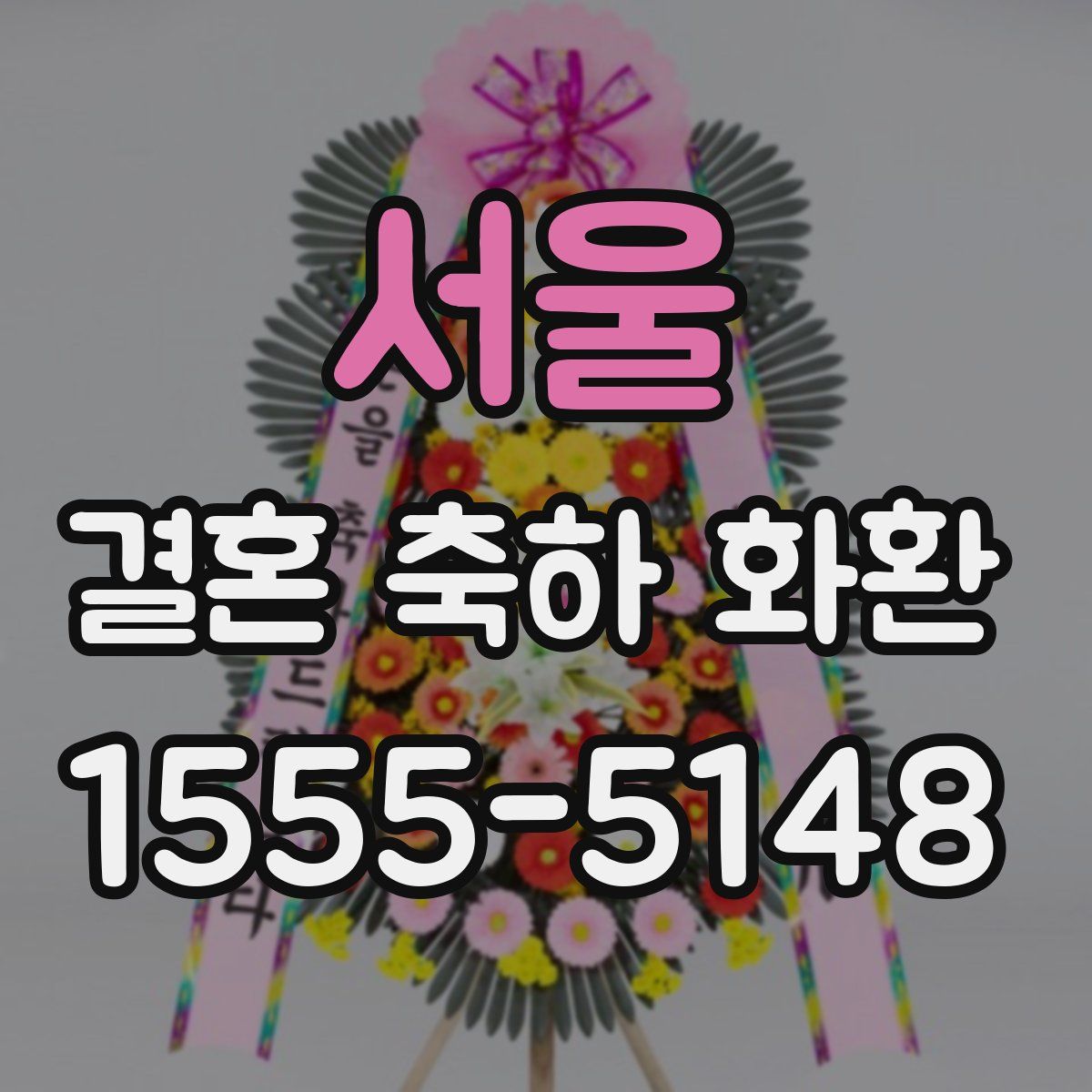 서울 결혼 축하 화환
