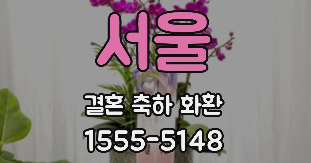 서울 결혼 축하 화환