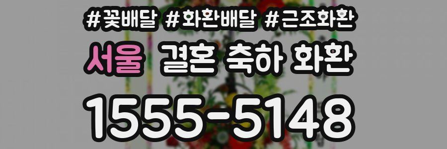 서울 결혼 축하 화환