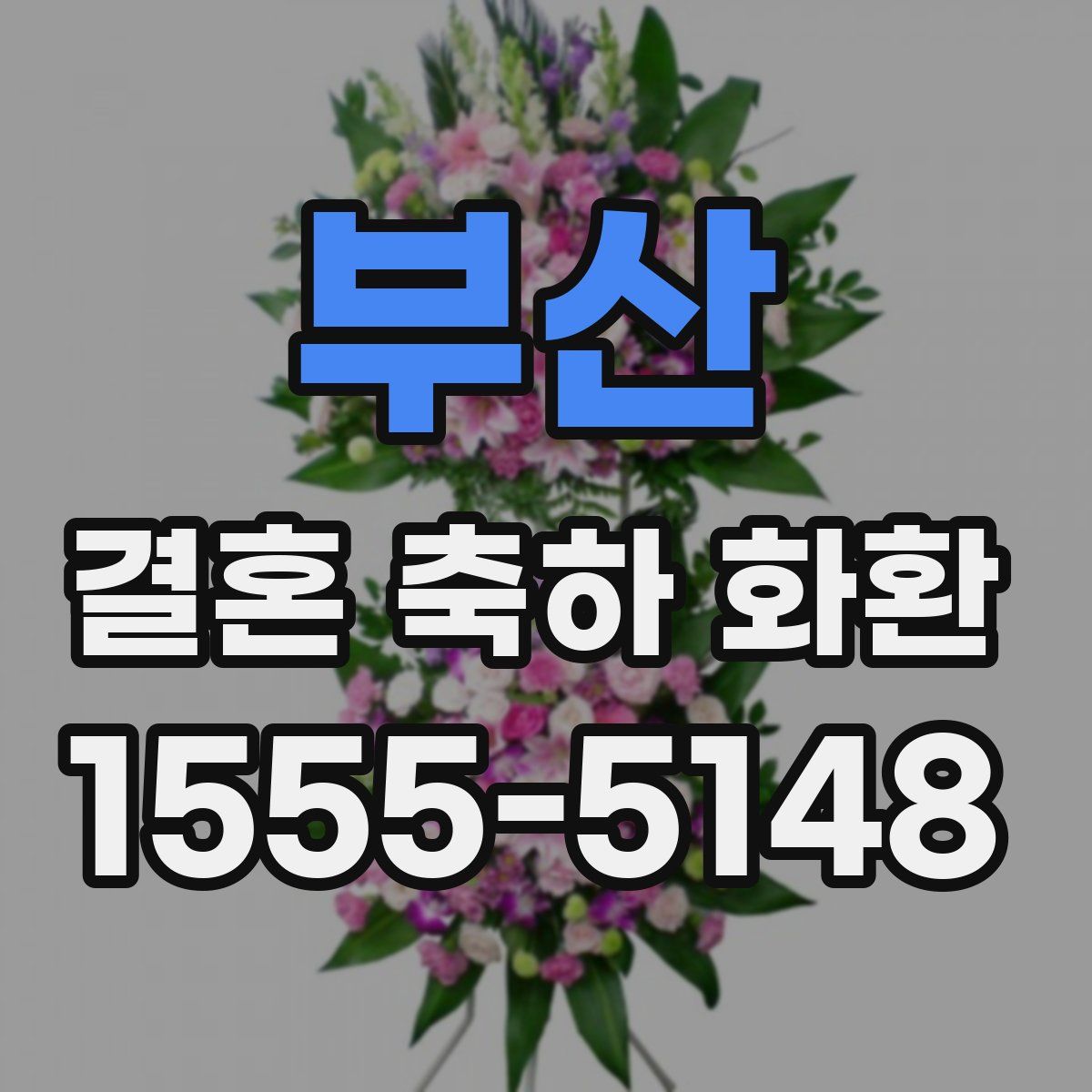 부산 결혼 축하 화환