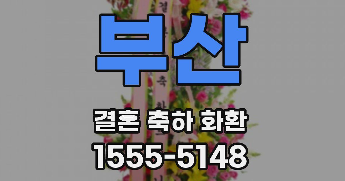 부산 결혼 축하 화환