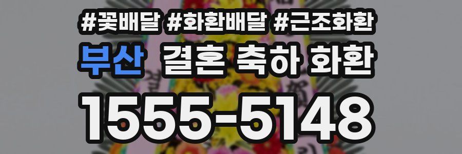 부산 결혼 축하 화환