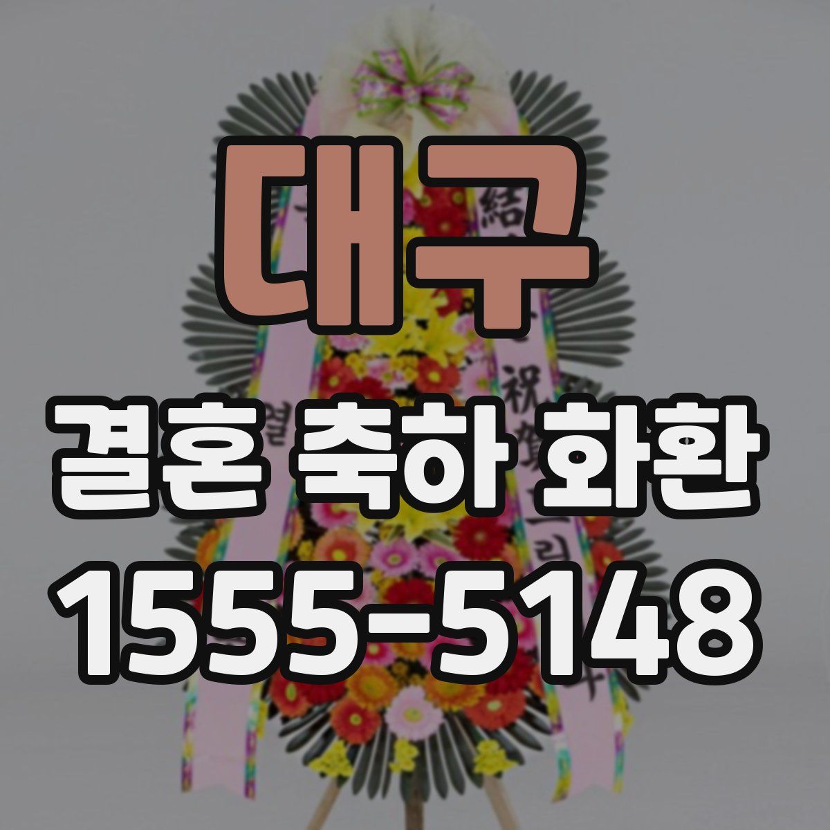 대구 결혼 축하 화환