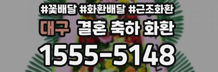 대구 결혼 축하 화환