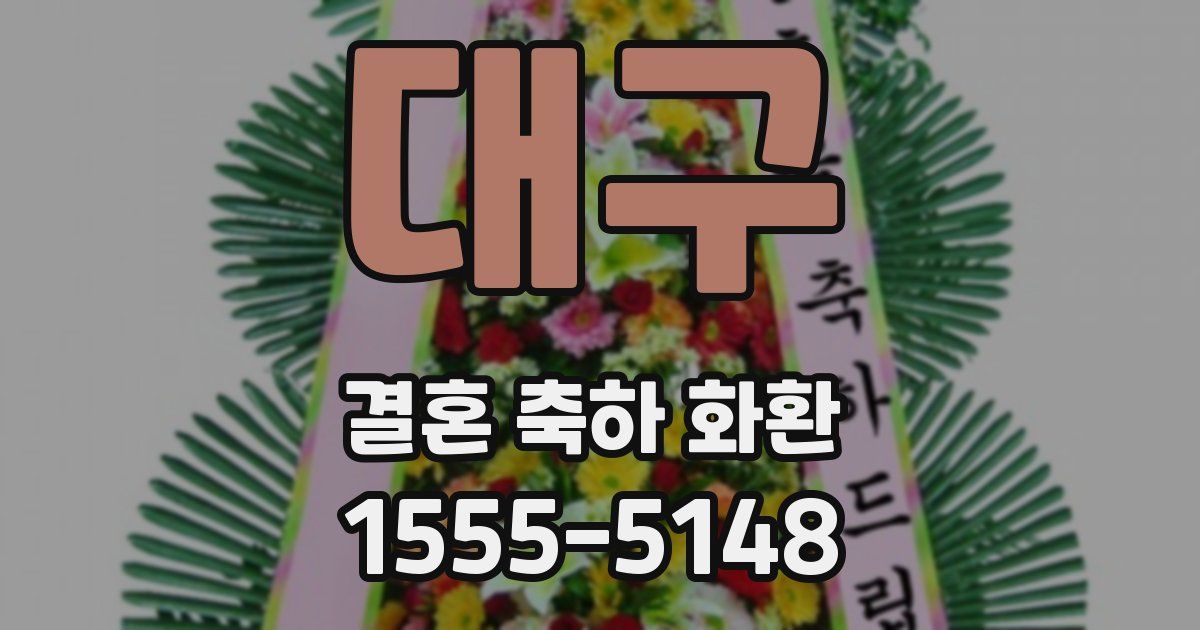 대구 결혼 축하 화환