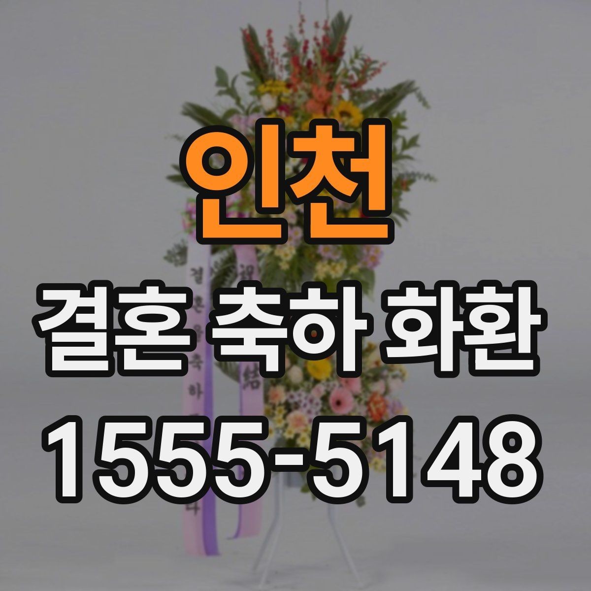 인천 결혼 축하 화환 구성 요소와 문구를 함께 고르는 법